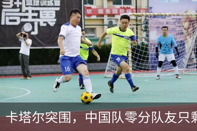 卡塔尔突围，中国队零分队友只剩8个了