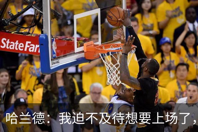 哈兰德：我迫不及待想要上场了，挪威队员彼此之间非常了解