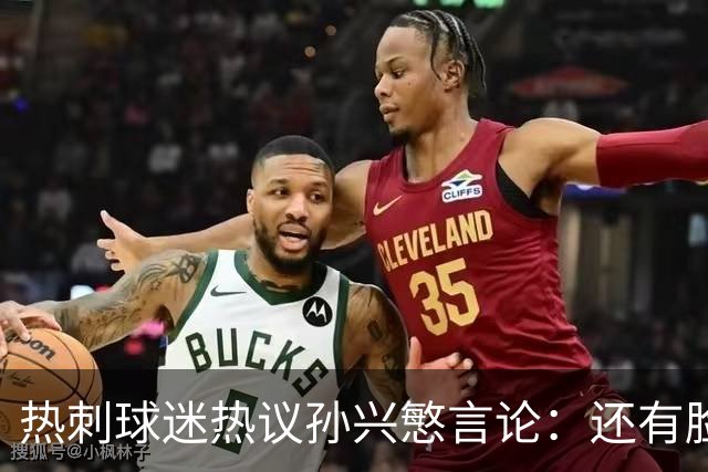 热刺球迷热议孙兴慜言论：还有脸说掌控了比赛