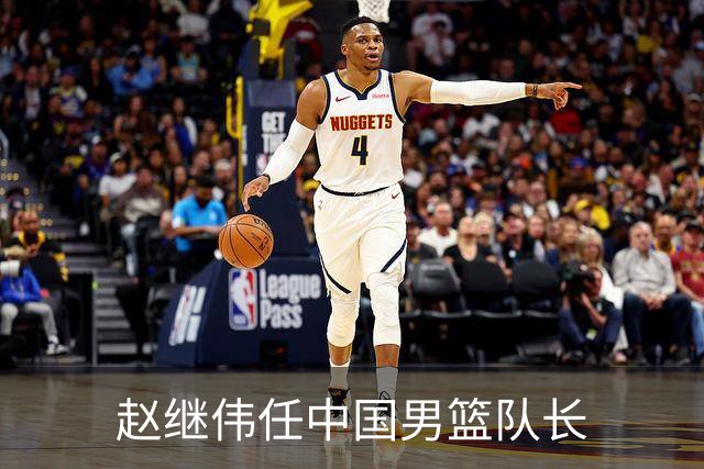 赵继伟任中国男篮队长