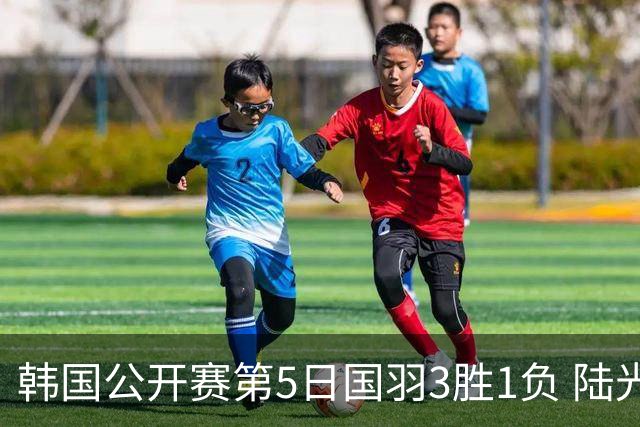韩国公开赛第5日国羽3胜1负 陆光祖王祉怡进决赛