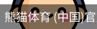 熊猫体育中国官网